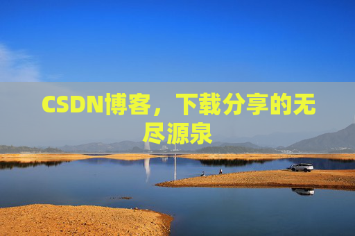 CSDN博客,下载分享的无尽源泉 CSDN博客,下载分享的无尽源泉
